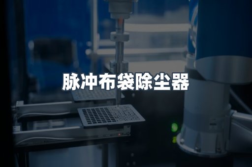 脉冲布袋除尘器