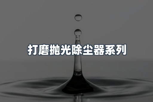 打磨抛光除尘器