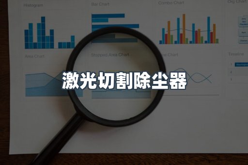 激光切割除尘器