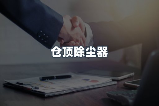仓顶除尘器