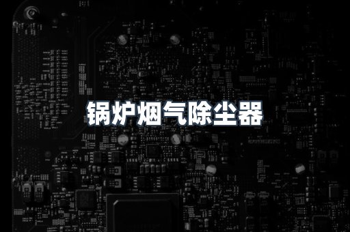 锅炉烟气除尘器