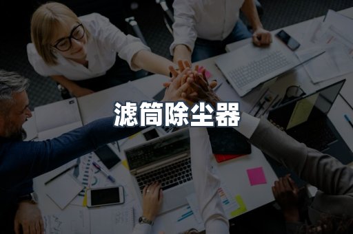 滤筒除尘器