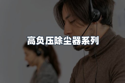 高负压除尘器