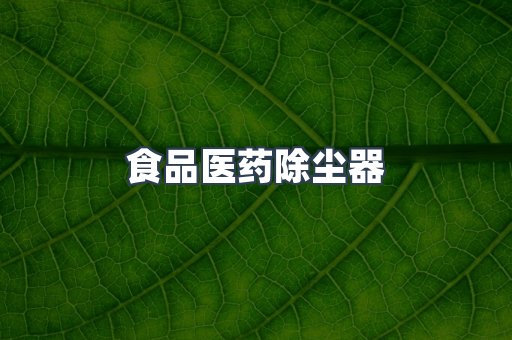 食品医药除尘器