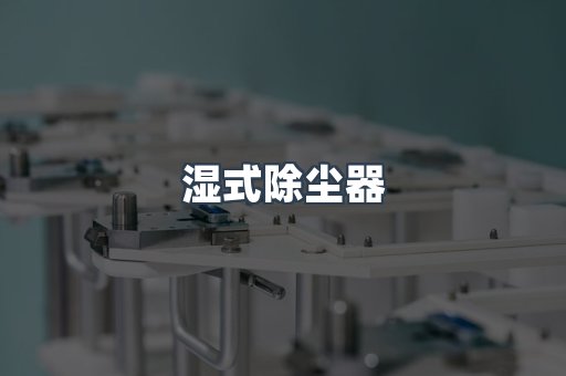 湿式除尘器